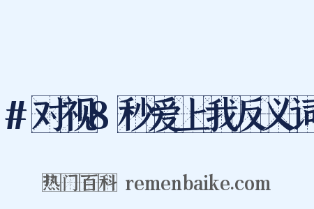 #对视8秒爱上我反义词是什么意思的图片